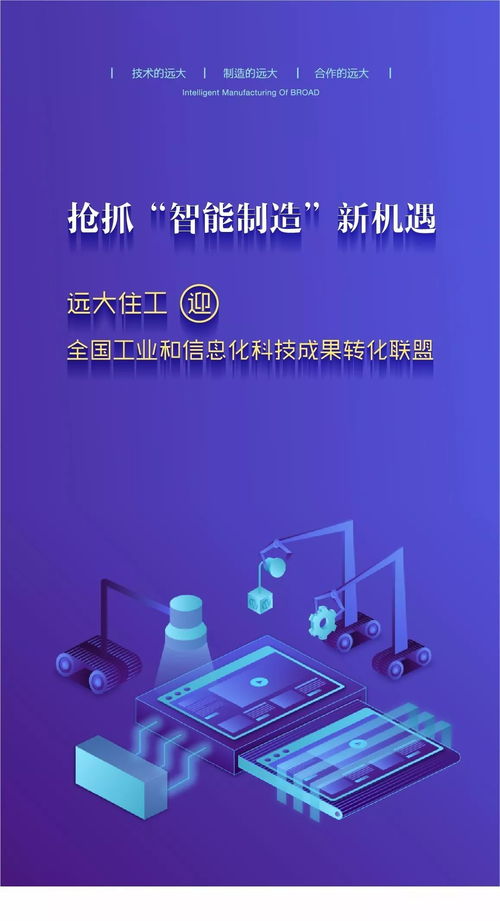搶抓 智能制造 新機遇 遠大住工迎全國工業和信息化科技成果轉化聯盟